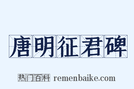 唐明征君碑是什么意思的图片